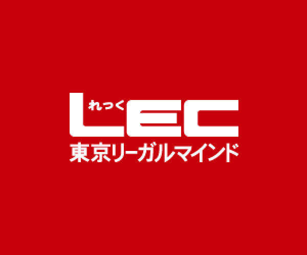 LEC東京リーガルマインド