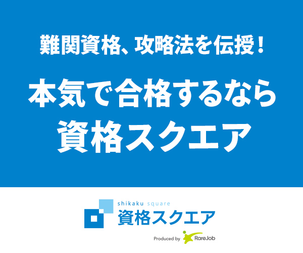 資格スクエア