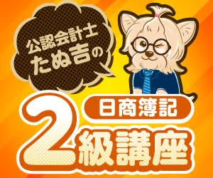 公認会計士たぬ吉の資格塾