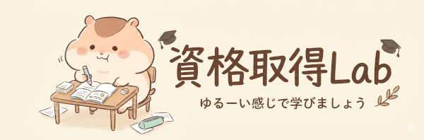 資格取得Lab