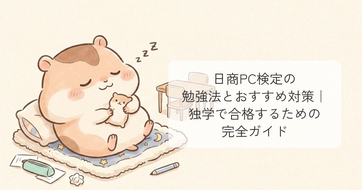 日商PC検定の勉強法