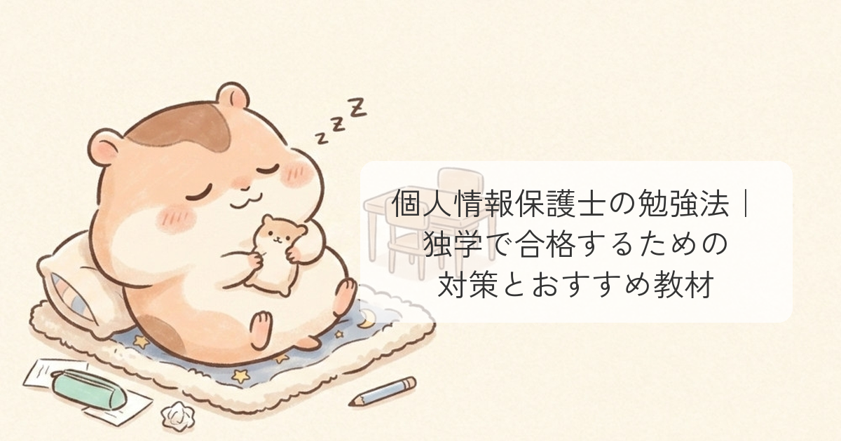 個人情報保護士の勉強法