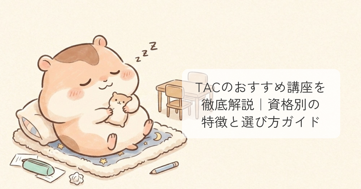 TACのおすすめ講座