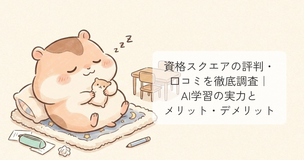 資格スクエアの評判・口コミ