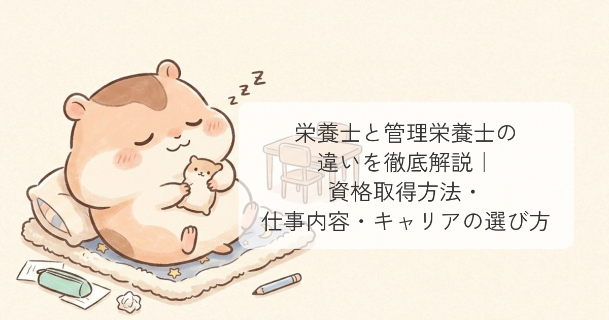 栄養士と管理栄養士の違い
