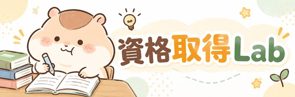 資格取得Lab